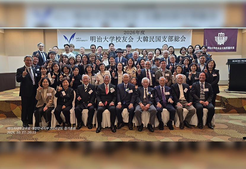 明治大学交友会大韓民国支部2026年定期総会の参加