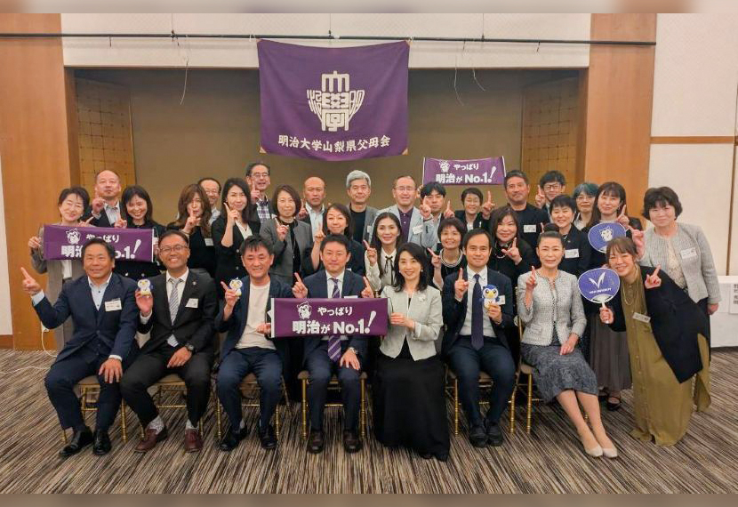 第９回 明治大学 中部三県協議会（山梨県父母会主管）参加 のご報告