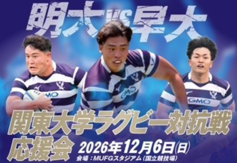 「関東大学ラグビー対抗戦」応援会のご案内（11月1４日(土)正午締切）