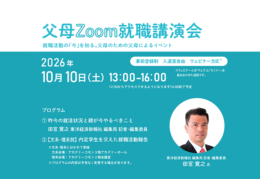 2026年度「父母就職講演会」参加IDのお知らせ