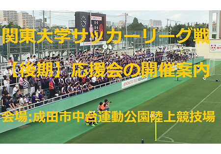 【千葉県東部地区】関東大学サッカーリーグ戦【後期】応援会の開催案内
