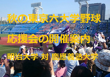 【千葉県東部地区】秋の東京六大学野球 応援会の開催案内
