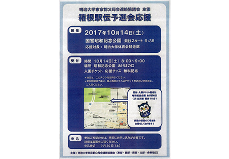 【東京都多摩地区】第94回箱根駅伝 予選会 応援のお知らせ