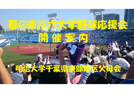 【千葉県東部地区】春の東京六大学野球応援会の開催案内
