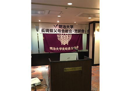 【長崎県】　長崎県父母会総会、懇談会を開催しました