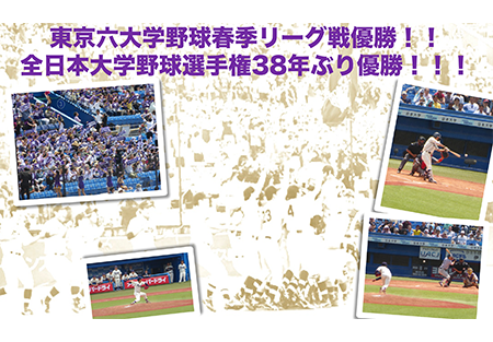 【東京都西部地区】 東京六大学野球秋季リーグ戦応援会のご案内