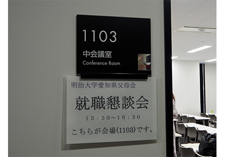 【愛知県】第９回愛知県父母会就職懇談会開催のご報告