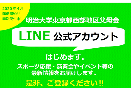 【東京都西部地区】LINE公式アカウントのご案内