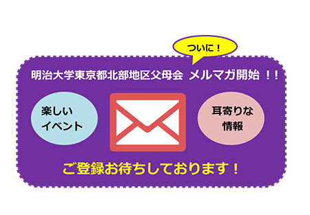 【東京都北部地区】「父母会メールマガジン開設」のご案内