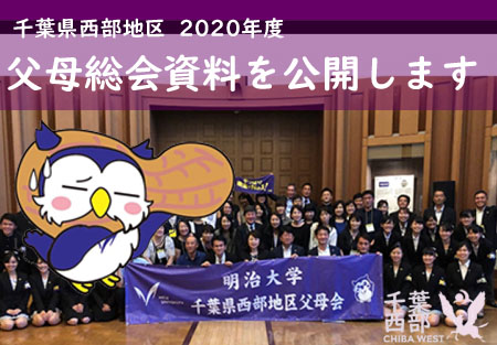 【千葉県西部地区】2020年度 父母会総会資料を公開します