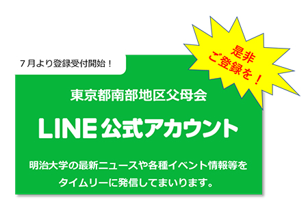 【東京都南部地区】LINE公式アカウントのご案内