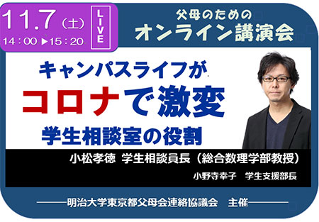 【東京都北部地区】「父母のためのオンライン講演会」のお知らせ