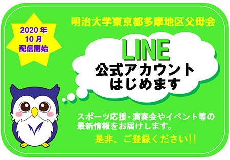 【東京都多摩地区】「多摩地区LINE公式アカウント」開設のお知らせ