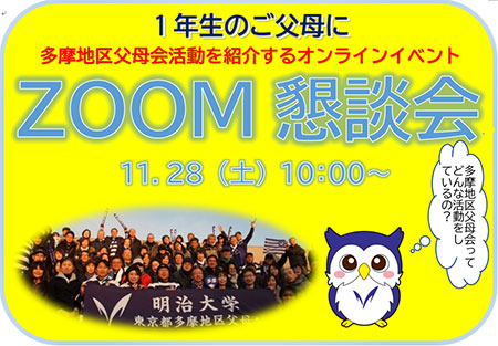【東京都多摩地区】1年生ご父母向け「ZOOM懇談会」のお知らせ