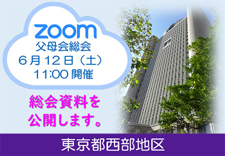 【東京都西部地区】２０２１年度父母会総会資料を公開します