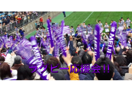 【埼玉県西部地区】関東大学ラグビー対抗戦 応援会のご案内