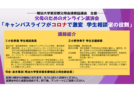 【東京都父母会連絡協議会】「父母のためのオンライン講演会」のご報告